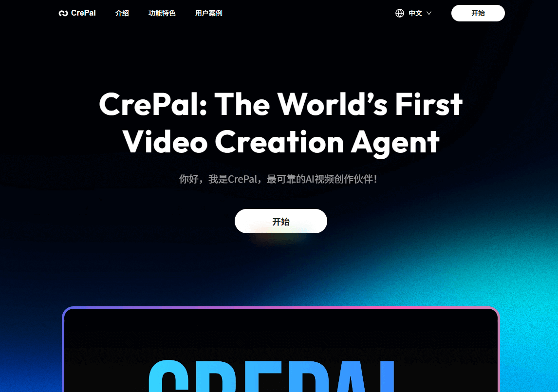 CrePal - AI视频创作智能体