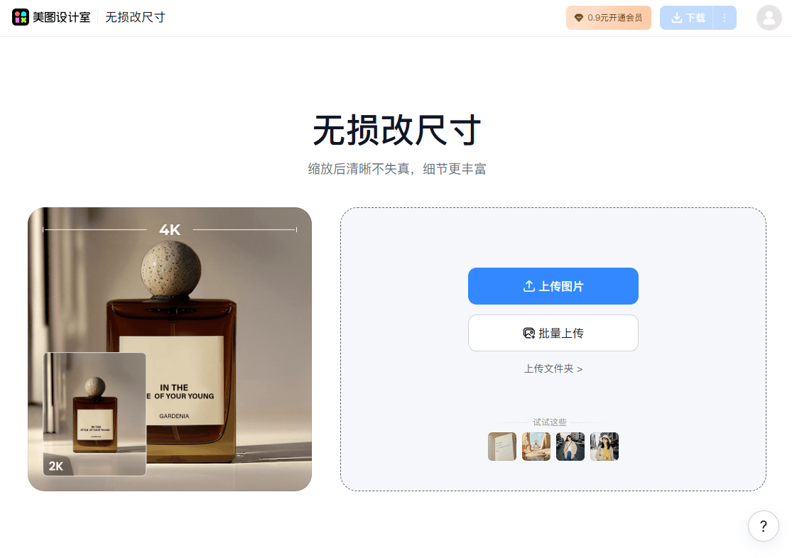 美图无损放大 - 美图设计室推出的AI图片变清晰工具