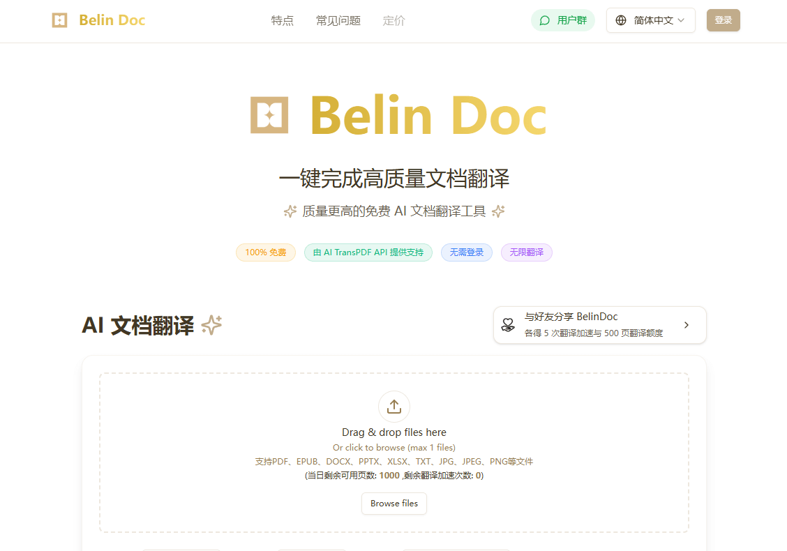 Belin Doc - 免费无限制的 AI 文档翻译工具
