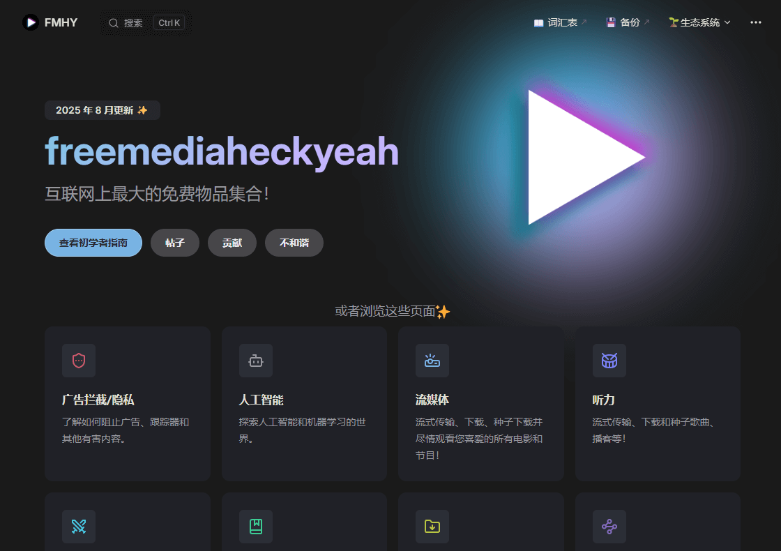 FMHY - 互联网上规模最大的免费资源聚合平台