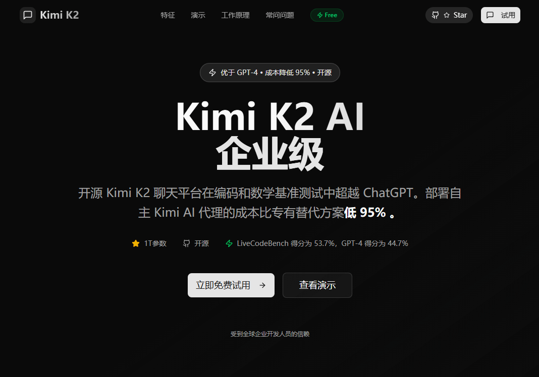 Kimi k2 - 开源 ChatGPT 替代方案 成本降低 95%