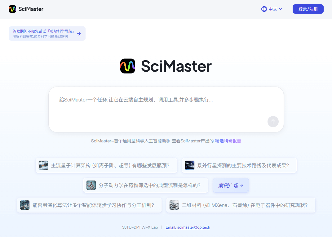 SciMaster - 上交大联合深势科技推出的通用科研Agent