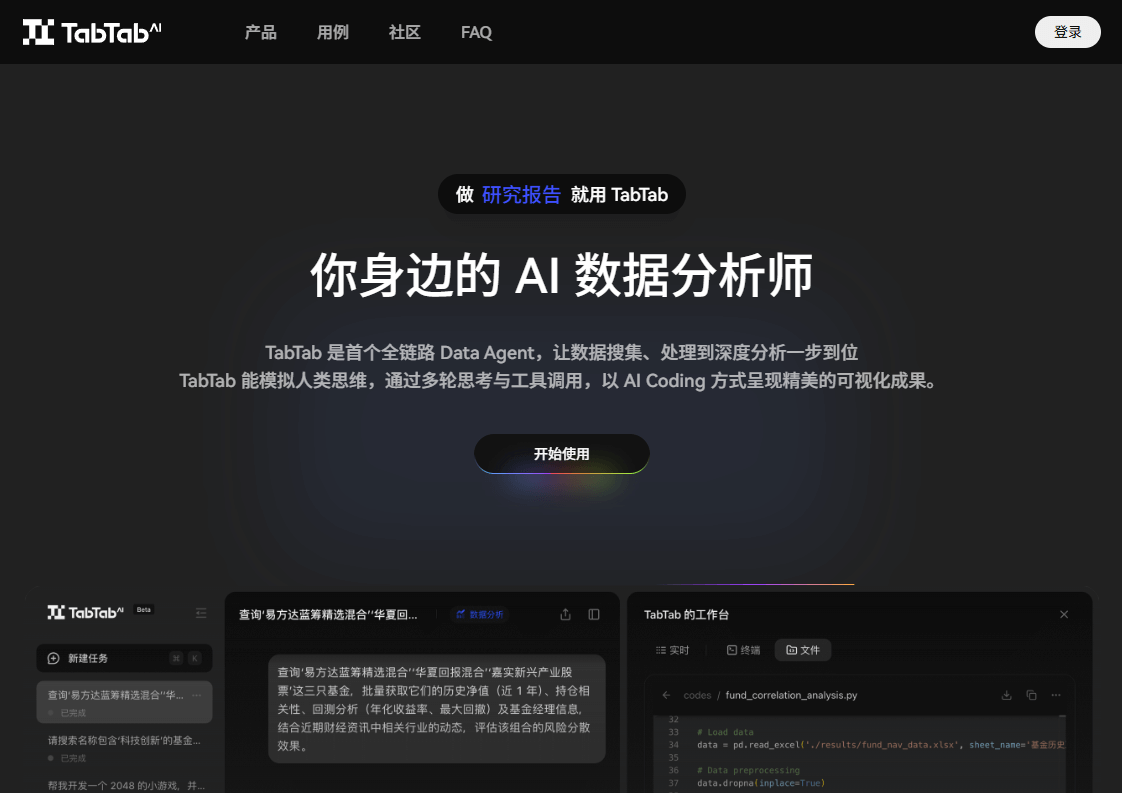TabTab - 首个全链路 Data Agent，让数据搜集、处理到深度分析一步到位