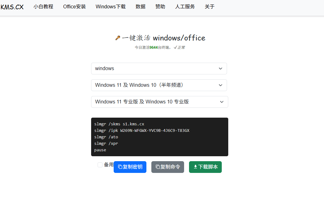kms.cx - Windows/Office KMS激活脚本一键生成网站