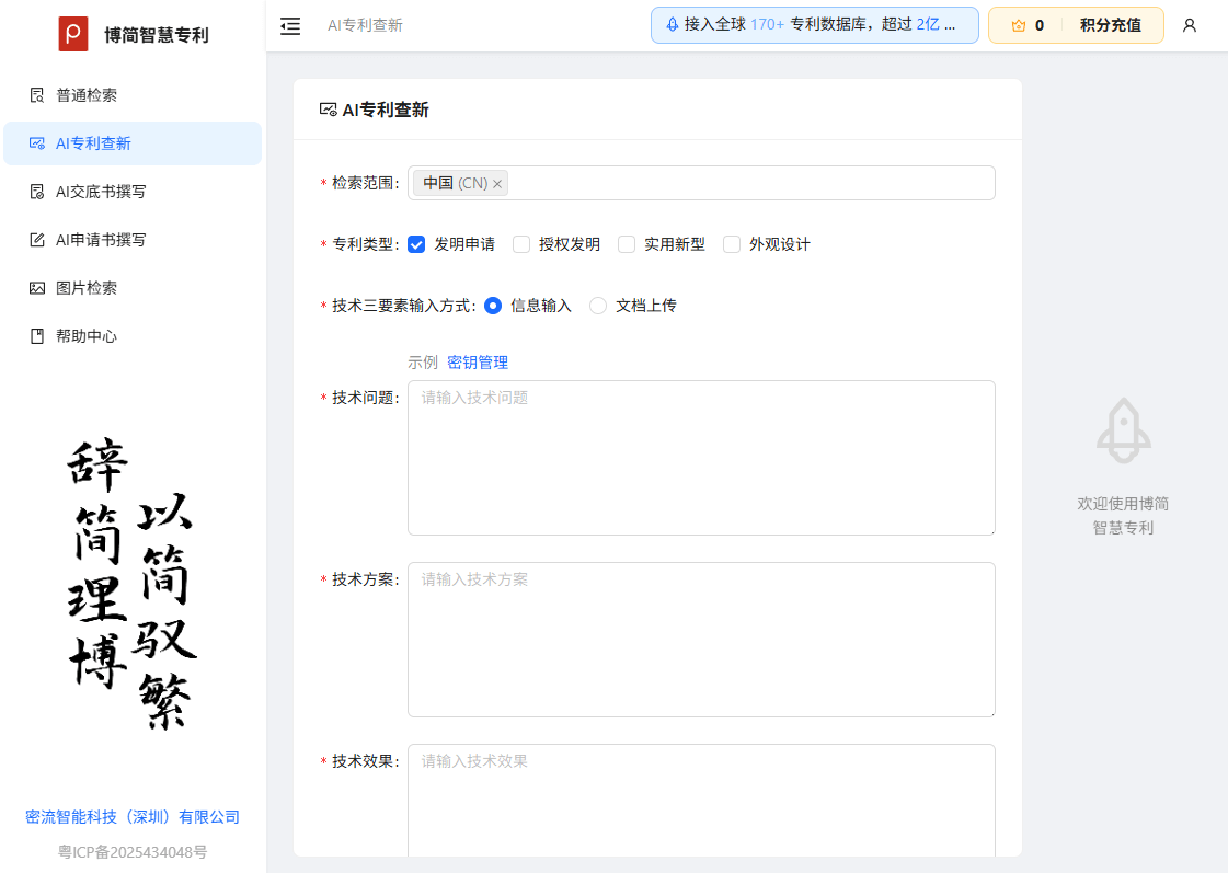博简智慧专利 - AI 专利查新检索与撰写平台