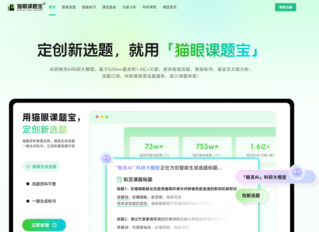 猫眼课题宝 - 5分钟定创新选题，3步生成高质量标书