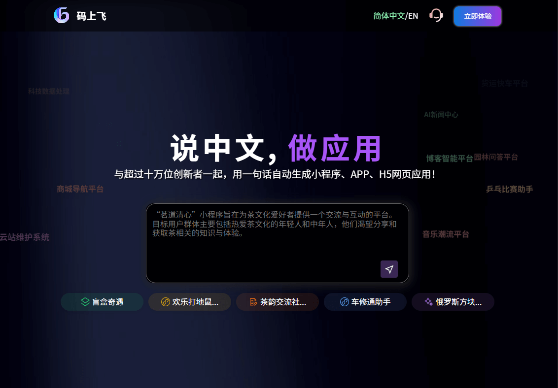 码上飞 - 一句话自动生成小程序、APP、H5网页应用