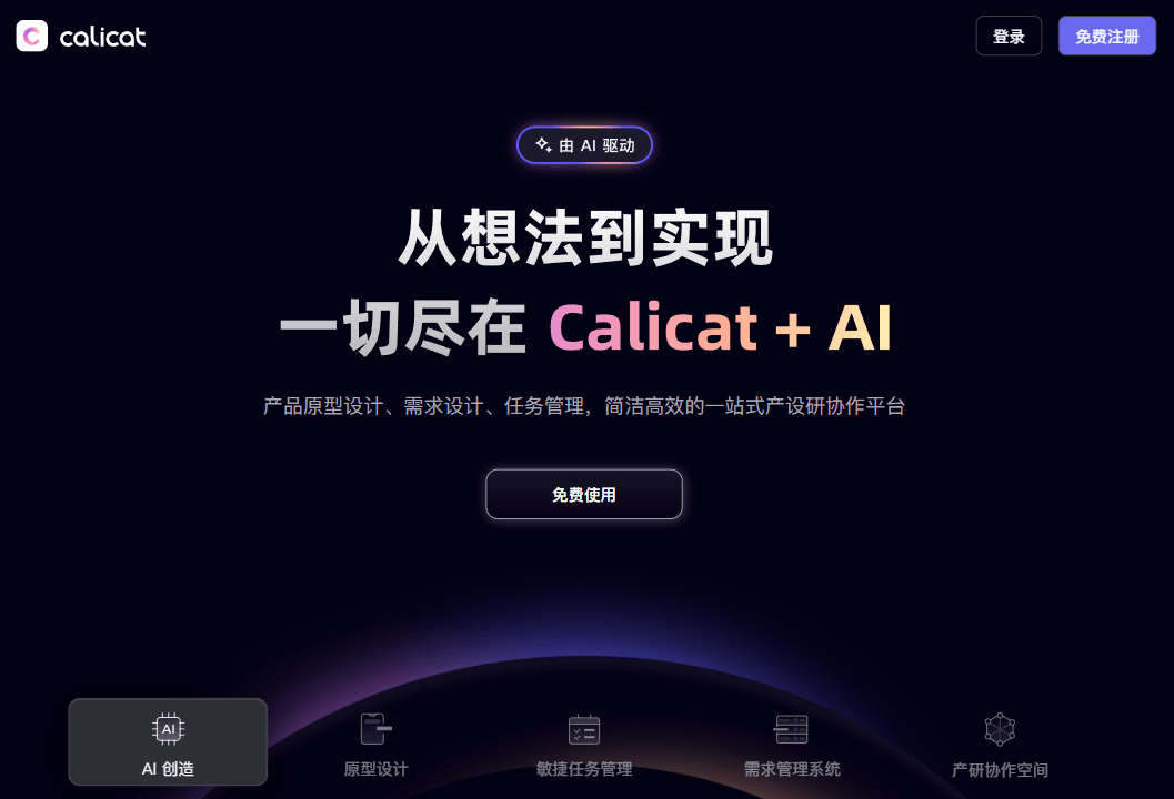 Calicat - 简洁高效的一站式产设研协作平台