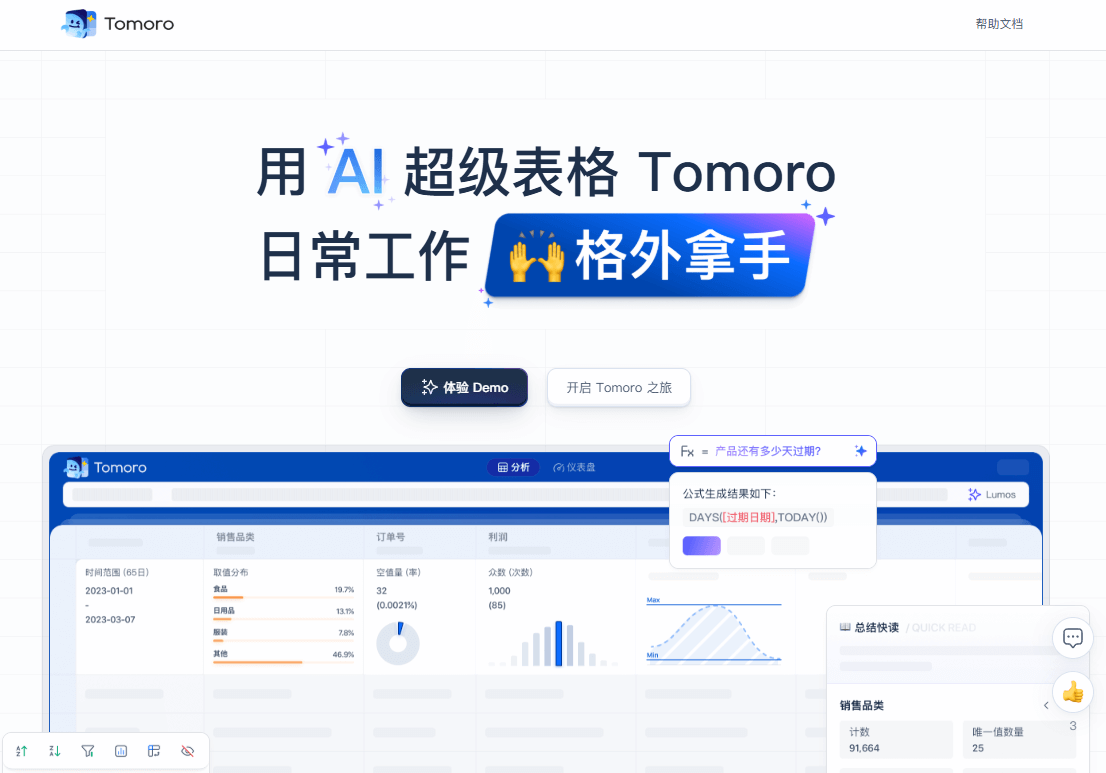 Tomoro - 腾讯灯塔推出的AI原生大数据分析工具
