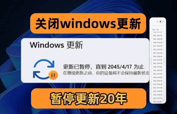 Windows10 / 11 如何 “永久关闭” 自动更新？