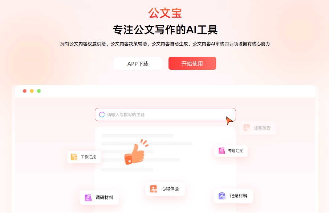 公文宝 - 体制工作者的AI公文写作专家