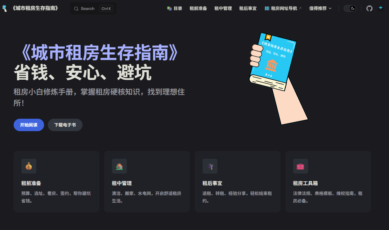 城市租房生存指南 - 为租房小白提供​​省钱、避坑、安心​​的全流程指南