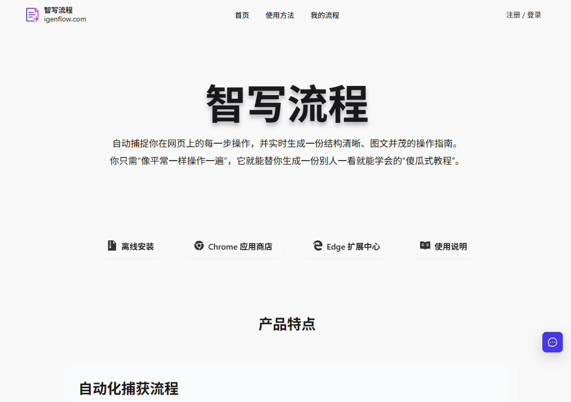 智写流程 - AI文档工具，捕捉网页操作自动生成图文教程