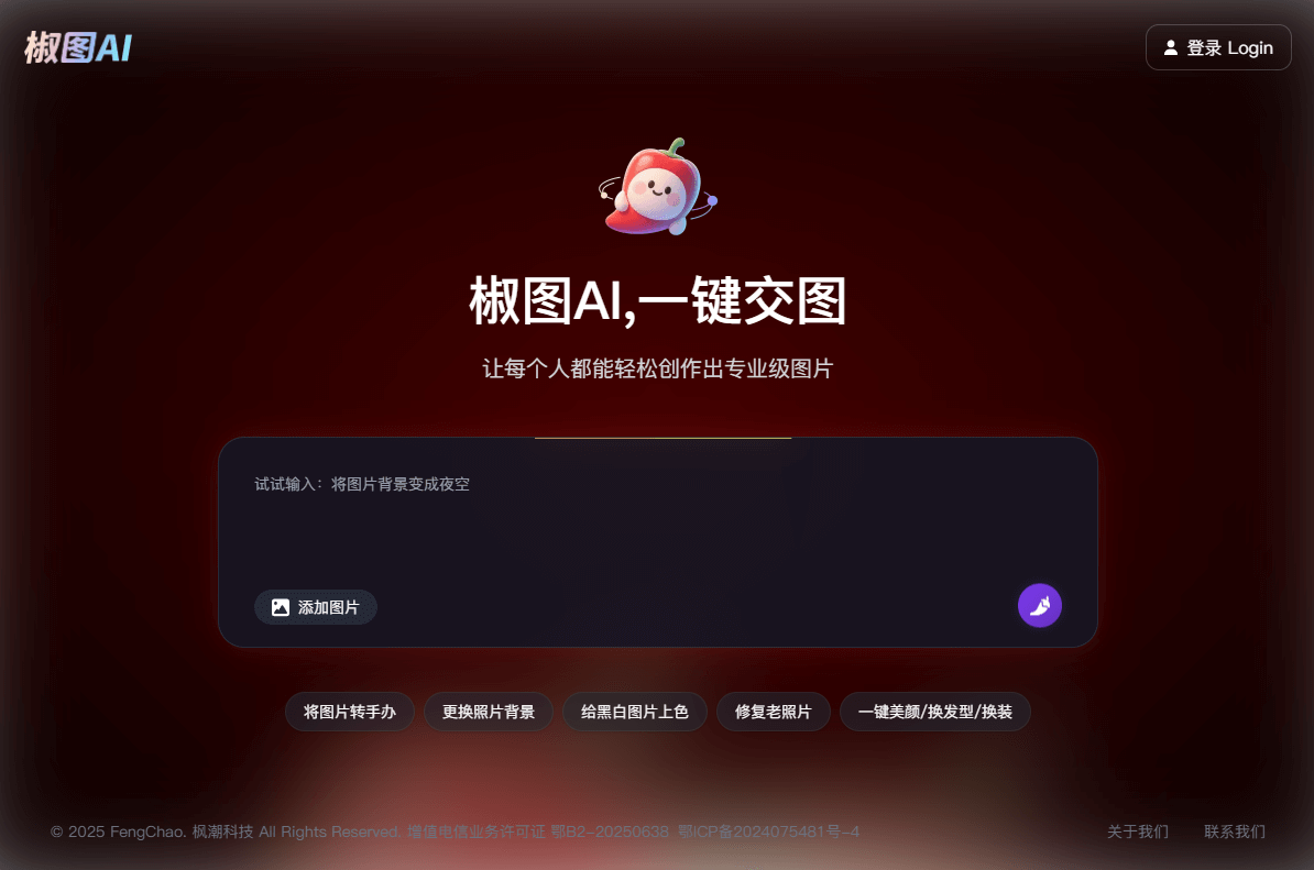 椒图AI - 深度适配中文场景的AI修图智能体