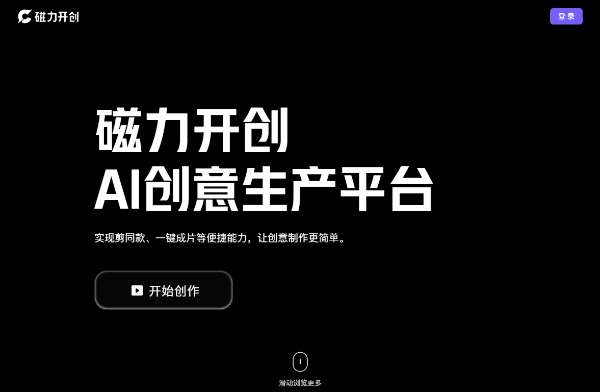 磁力开创 - 快手推出的AI创意生产平台