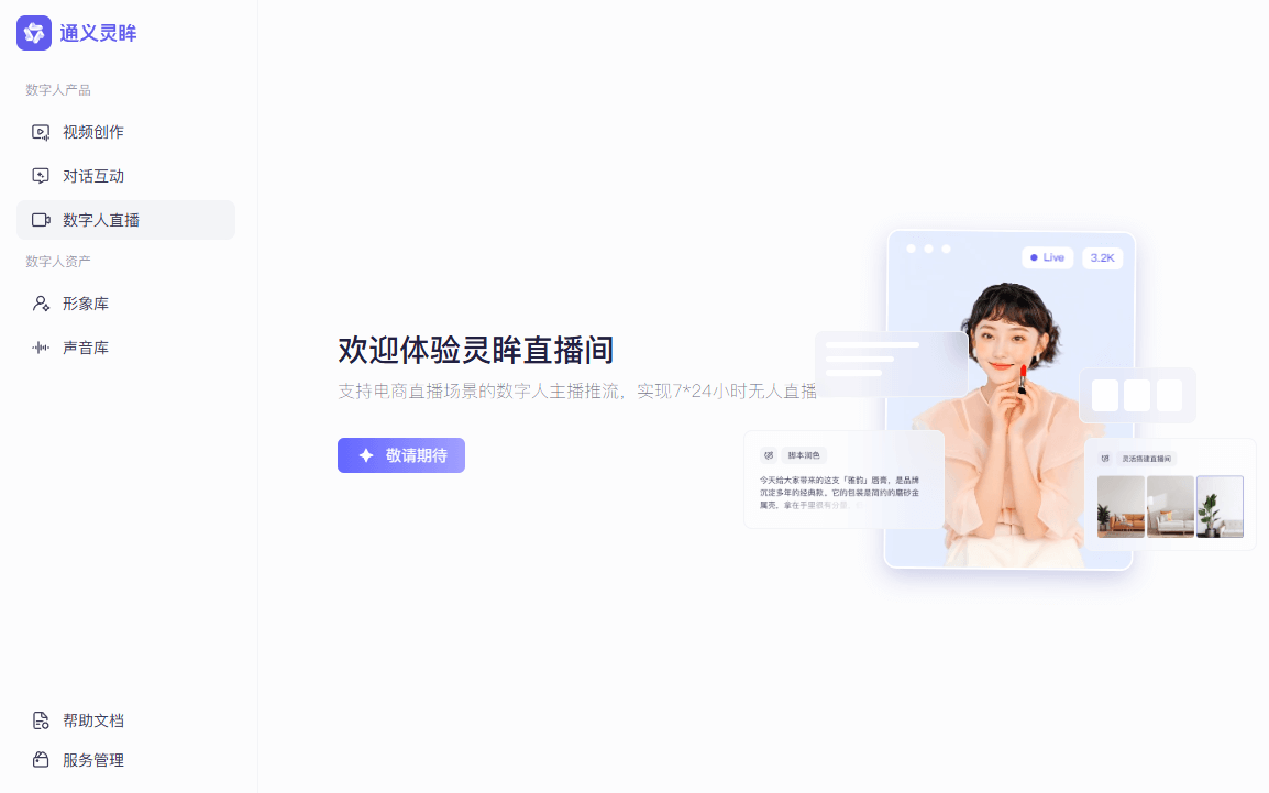 通义灵眸 - 阿里通义推出的AI数字人生产平台